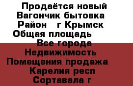 Продаётся новый Вагончик-бытовка › Район ­ г.Крымск › Общая площадь ­ 10 - Все города Недвижимость » Помещения продажа   . Карелия респ.,Сортавала г.